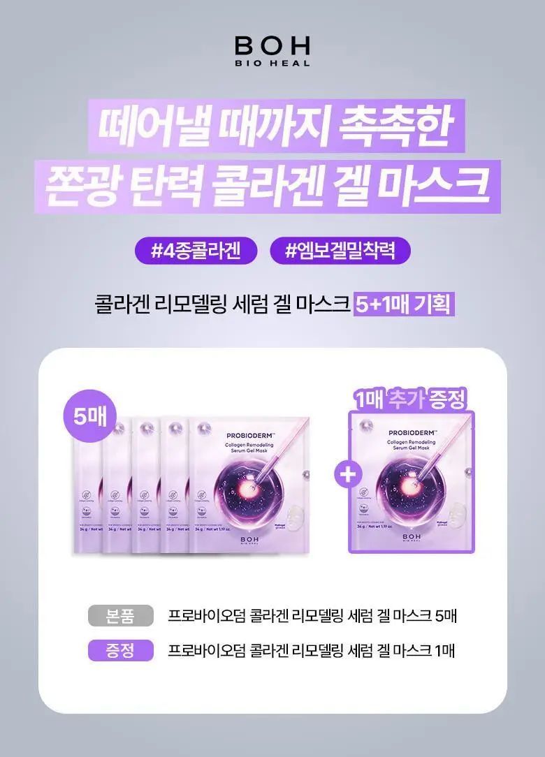 [1등마스크|콜라겐&탄력] 바이오힐 보 프로바이오덤 마스크팩 3종 기획 상세페이지 36